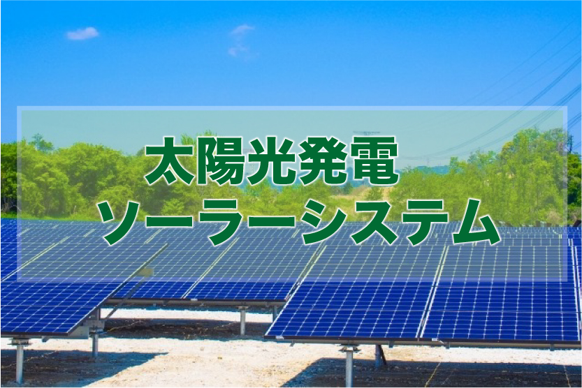 高知市太陽光発電「(株)サンハート」ソーラーシステム、蓄電池、エコキュート、オール電化1
